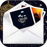 رسائل التهنئة بقدوم رمضان icon