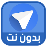 تلغرام بلس - تيليجرام بدون نت icon