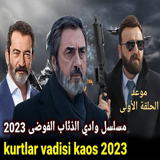 جميع مقاطع وادي الذئاب 2024 logo
