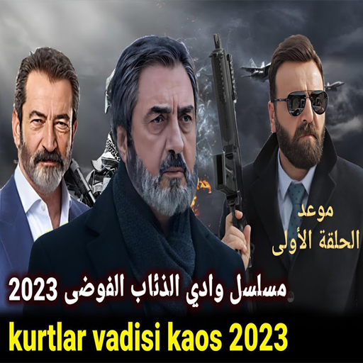 جميع مقاطع وادي الذئاب 2023