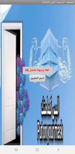 البس كمامتك - PUT ON YOUR MASK