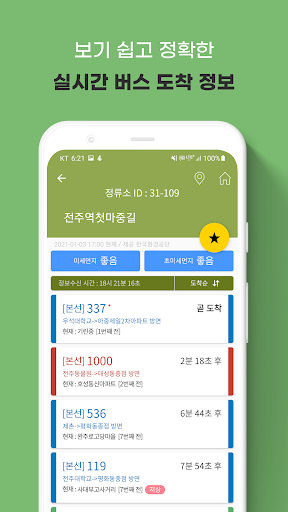 전주버스: 전주시버스로 Screen 2