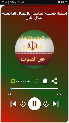 تعلم اللغة الفارسية بلصوت عربي Screen 2
