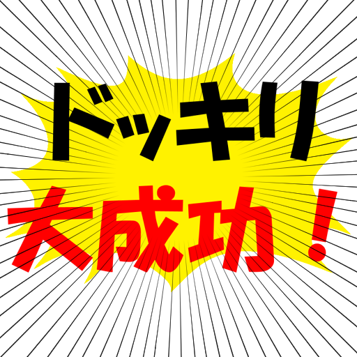 ドッキリ看板 אפליקציות ב Google Play