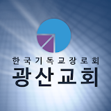 광주광산교회 홈페이지 icon