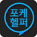 포케헬퍼  : 출몰지도(2세대포함)/계산기 (포켓몬고) icon