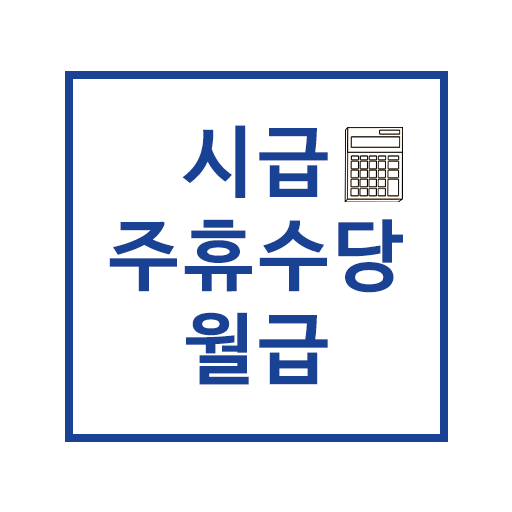주휴수당 시급계산기 - 알바 월급 계산 logo