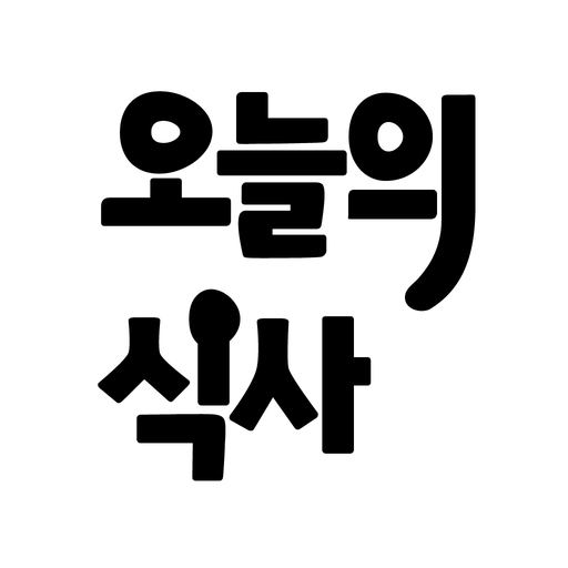 오늘의 식사 logo