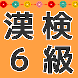漢検６級 小５漢字　学砒勉強無料のアプリ icon