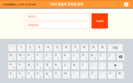 YBM잉글루 입퇴실관리 Screen 3