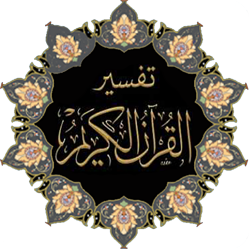 تفسير القرآن الكريم كاملا logo