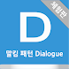 말킴의 영어회화 패턴 Dialogue(체험판) - Androidアプリ