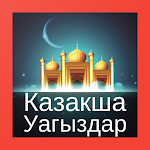 Cover Image of Download Казакша Уагыздар  APK