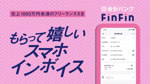 Android application スマホ インボイスFinFin 見積書/請求書の作成アプリ！ screenshort