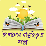 ছোটদের ঈশপের শঠক্ষামূলক গল্প- Ishoper Golpo Bangla icon