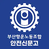 부산항운노조 - 안전신문고 icon