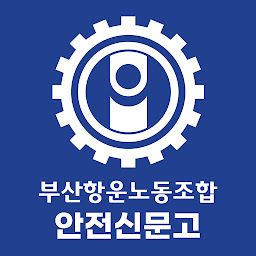 Icon image 부산항운노조 - 안전신문고
