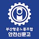 부산항운노조 - 안전신문고 विंडोज़ पर डाउनलोड करें