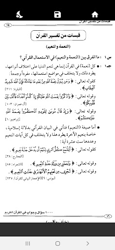 موسوعة الألف سؤال في القرآن Screen 3