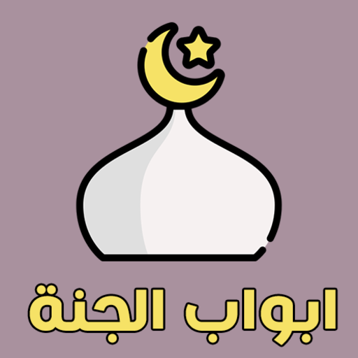 أبواب الجنة | الورد ، أذكار ال Scarica su Windows