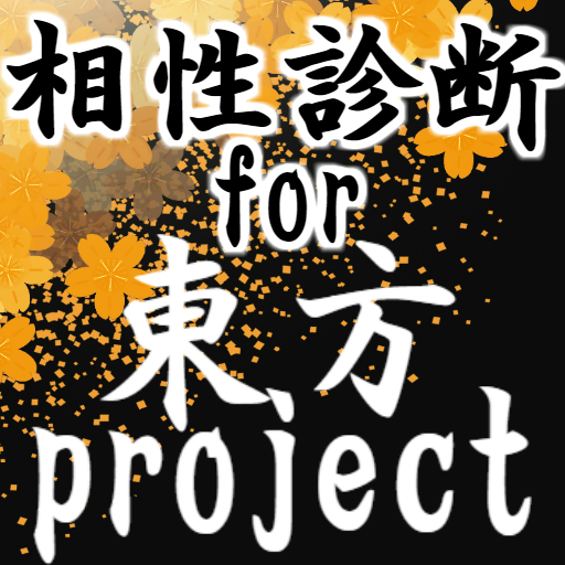 21 相性診断for東方project 東方弾幕ゲーム 二次創作ゲーム シューティングの神 格闘 Pc Android App Download Latest