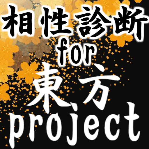 Updated 相性診断for東方project 東方弾幕ゲーム 二次創作ゲーム シューティングの神 格闘 Pc Android App Mod Download 21