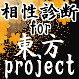 相性診断for東方project～東方弾幕ゲーム×二次創作ゲーム×シューティングの神×格闘～ icon