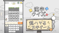 漢字クイズ: 漢字ケシマスのレジャーゲーム、四字熟語消しのおすすめ画像1