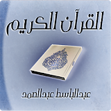 القرآن الكريم دون نت عبدالباسط icon