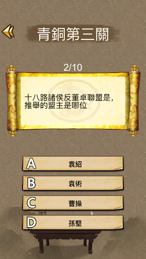 三國學院--三國演義熱血問答,我們都是三國迷 Screen 2