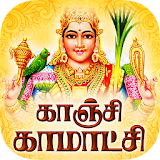 Kanchi Kamakshi - Tamil Songs icon