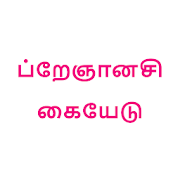 கர்ப்ப வழிகாட்டி | Pregnancy Guide in Tamil  Icon