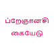 கர்ப்ப வழிகாட்டி | Pregnancy Guide in Tamil Download on Windows
