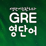 Cover Image of Download GRE 영어 단어장, GRE영단어 어플 -영단어는관리다 1.11.16 APK