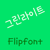 AaGreenLight™ Korean Flipfont icon