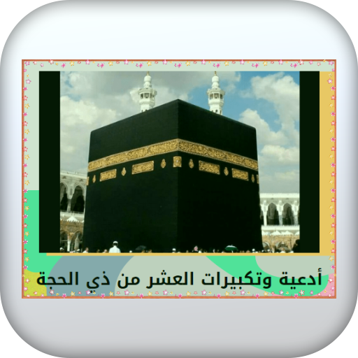 أدعية وتكبيرات العشر ذي الحجة logo
