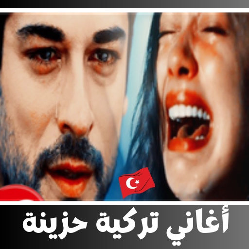 اغاني تركية حزينة