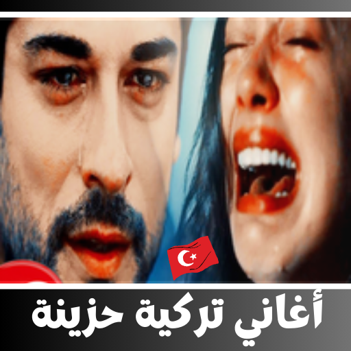 اغاني تركية حزينة logo