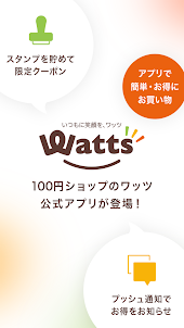 ワッツ(Watts) 公式アプリ