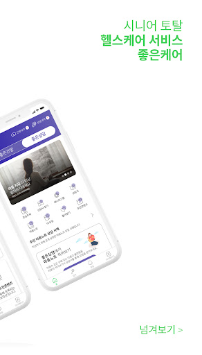 좋은케어 – 맞춤 간병인 소개, 비대면 심리상담서비스 Screen 2