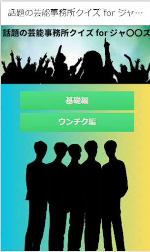 Android application 【ゲーム】話題の芸能事務所クイズ for ジャニーズ screenshort