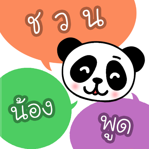 ชวนน้องพูด logo
