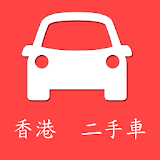 OpenCar 香港二手車 icon
