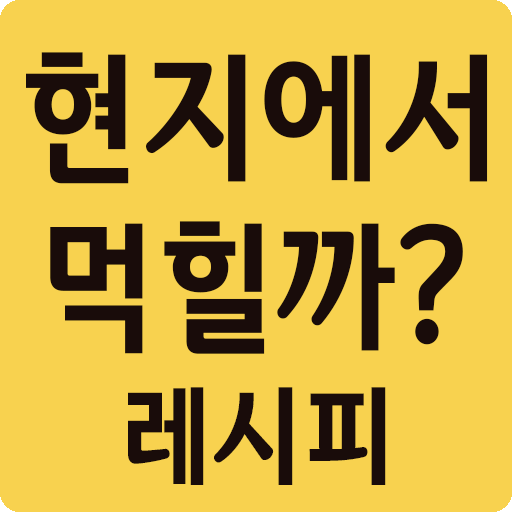 현지에서 먹힐까? 레시피 - 요리 레시피 विंडोज़ पर डाउनलोड करें
