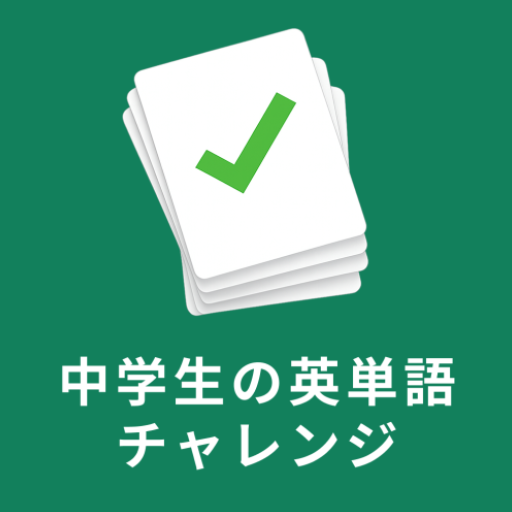 中学生の英単語チャレンジ　英語基礎から難関高校入試レベルまで