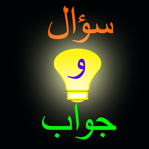 مصباح المعرفة سؤال وجواب logo