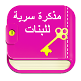 Secret Diary For Girls With Lock And Pattern icon