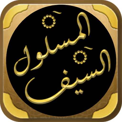السيف المسلول على من سب الرسول