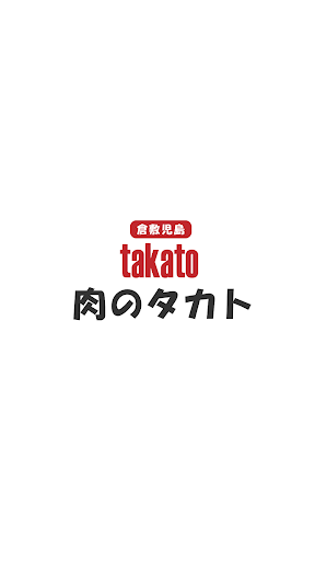 Android application 肉のタカト screenshort
