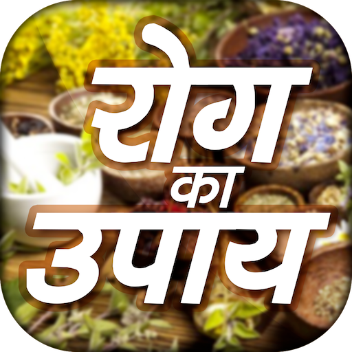 Rog Ka Upay - रोग का उपाय logo